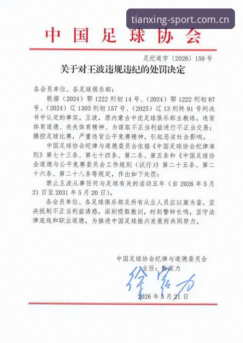足协第三批禁足名单详解——65人受罚背后的行业震荡与平台观赛启示